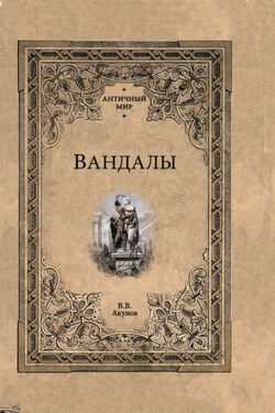 Вандалы - Вольфганг Акунов