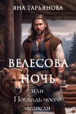 Велесова ночь, или Погладь моего медведя - Яна Тарьянова