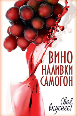 Вино, наливки, самогон. Своё вкуснее! - Татьяна Лагутина