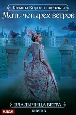 Владычица ветра. Книга 3. Мать четырех ветров - ИДДК