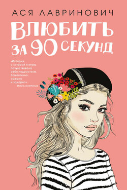Влюбить за 90 секунд - Ася Лавринович