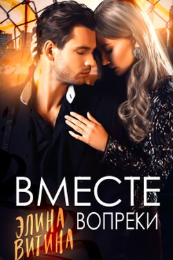 Вместе вопреки - Элина Витина