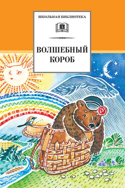 Волшебный короб. Старинные русские пословицы, поговорки, загадки - Сборник