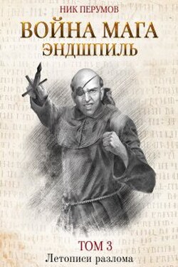 Война мага. Том 3: Эндшпиль - Валерий Атамашкин