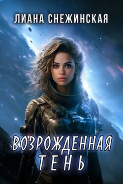 Возрожденная Тень - Лиана Снежинская
