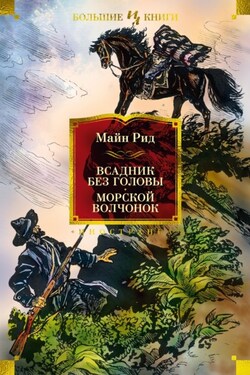 Всадник без головы. Морской волчонок - Томас Майн Рид