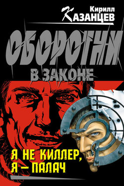 Я не киллер, я – палач - Кирилл Казанцев