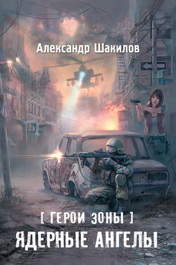 Ядерные ангелы - Александр Шакилов