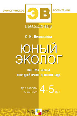Юный эколог. Система работы в средней группе детского сада. Для работы с детьми 4-5 лет - Светлана Николаева