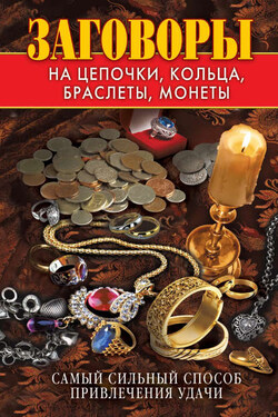 Заговоры на цепочки, кольца, браслеты, монеты. Самый сильный способ привлечения удачи - Виктор Зайцев