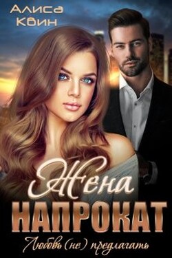 Жена напрокат. Любовь (не)предлагать - Алиса Квин