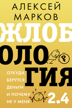Жлобология 2.4. Откуда берутся деньги и почему не у меня - Алексей Марков