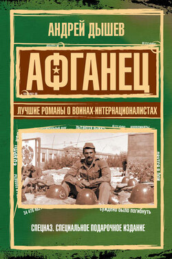 Афганец. Лучшие романы о воинах-интернационалистах - Андрей Дышев