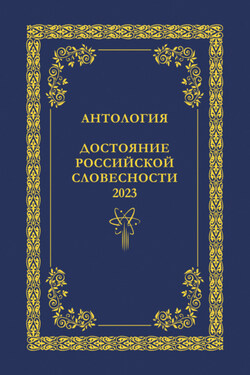Антология. Достояние Российской словесности 2023. Том 1 - Антология
