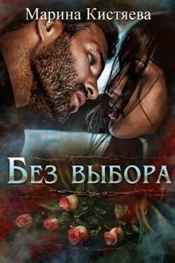 Без Выбора - Марина Кистяева
