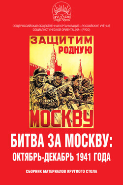 Битва за Москву: октябрь-декабрь 1941 года. Сборник материалов круглого стола - Сборник статей