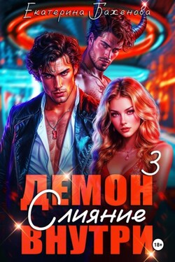 Демон внутри. Слияние. Том 3 - Екатерина Баженова