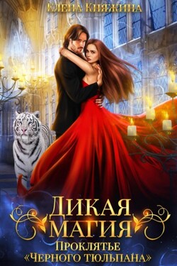 Дикая магия. Проклятье «Черного тюльпана» - Елена Княжина