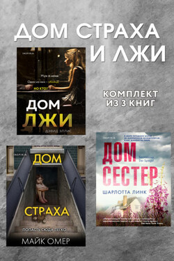 Дома страха и лжи. Комплект из 3 книг - Шарлотта Линк