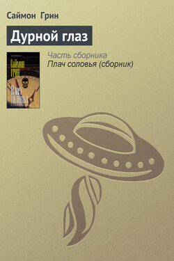 Дурной глаз - Саймон Грин