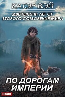 Две тысячи лет от второго сотворения мира. Книга 1. По дорогам Империи - ИДДК