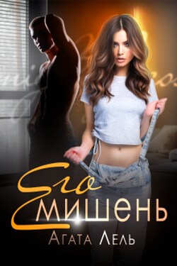 Его мишень - Агата Лель