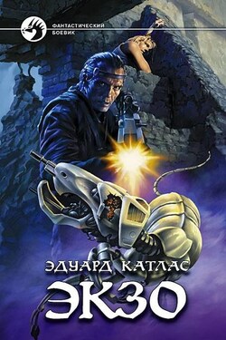 Экзо - Эдуард Катлас