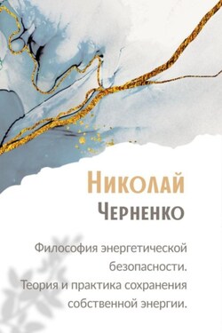 Философия энергетической безопасности. Теория и практика сохранения собственной энергии. - Николай Черненко
