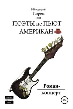 Гаврош, или Поэты не пьют американо - Валерий Городецкий