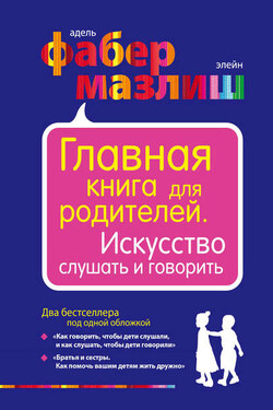 Главная книга для родителей. Искусство слушать и говорить (сборник) - Адель Фабер