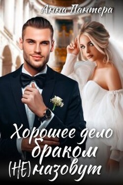 Хорошее дело браком (не) назовут - Анна Пантера