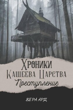 Хроники Кащеева царства. Преступление - Вера Ард