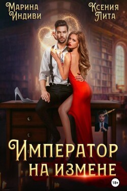 Император на измене - Марина Индиви