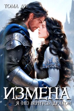 Измена. Я (не) вернусь, дракон - Тома ДИ