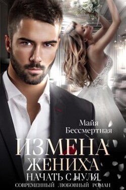 Измена жениха. Начать с нуля. - Майя Бессмертная