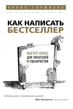 Как написать бестселлер. Мастер-класс для писателей и сценаристов - Ирина Горюнова