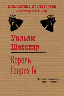 Король Генрих IV - Уильям Шекспир