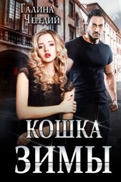 Кошка Зимы - Чередий Галина