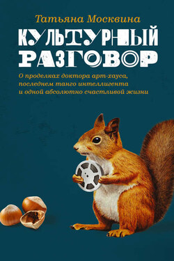 Культурный разговор: эссе, заметки и беседы - Татьяна Москвина