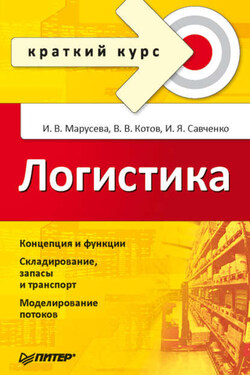 Логистика. Краткий курс - Владимир Валерьевич Котов
