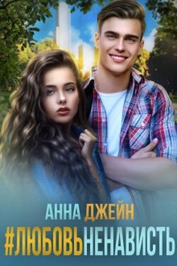 #любовь ненависть - Анна Джейн
