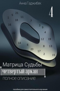 Матрица Судьбы. Четвертый аркан - Анна Гаджибек