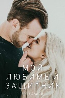 Мой любимый защитник - Ника Драгош