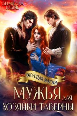 Мужья для Хозяйки Таверны - Дианелла Кавейк