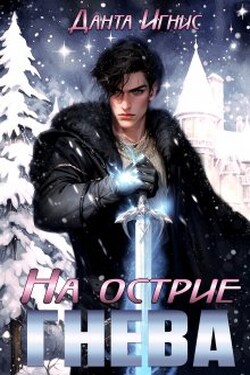 На острие гнева - Данта Игнис