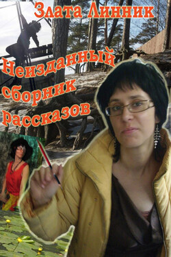 Неизданный сборник рассказов - Злата Линник