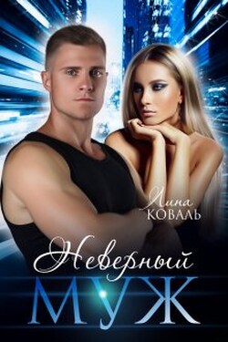 Неверный муж - Лина Коваль