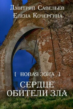 Новая Зона. Сердце обители зла - Дмитрий Сергеевич Савельев