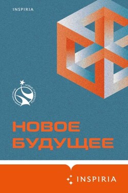 Новое Будущее - Артём Николаевич Хлебников