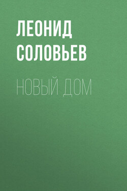 Новый дом - Леонид Соловьев